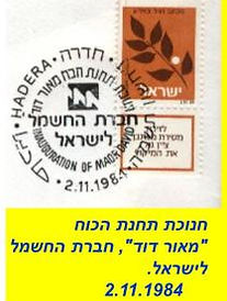 חנוכת תחנת הכוח "מאור דוד", חברת החשמל לישראל, 2.11.1984