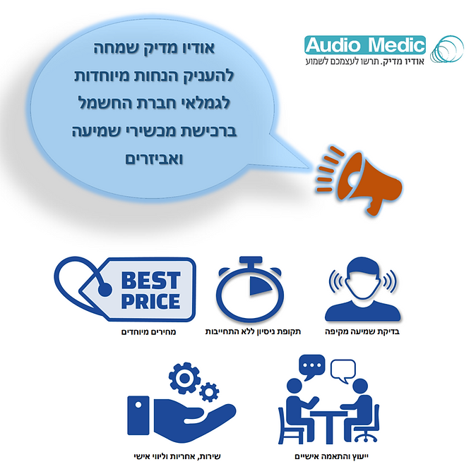 אודיומדיק: הנחות מיוחדות לגמלאי חברת חשמל ברכישת מכשירי שמיעה