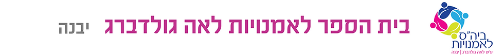 בית הספר לאמנויות לאה גולדברג יבנה