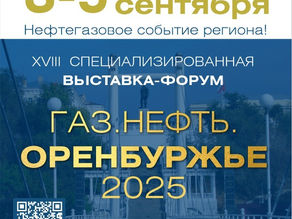 НАЭВИ примет участие в Форуме «Газ. Нефть. Оренбуржье - 2025» – главном событии нефтегазовой отрасли региона! 