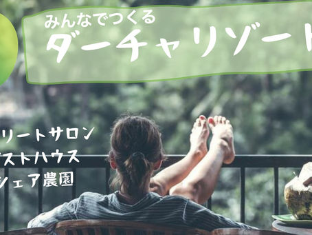 みんなでつくるダーチャリゾート