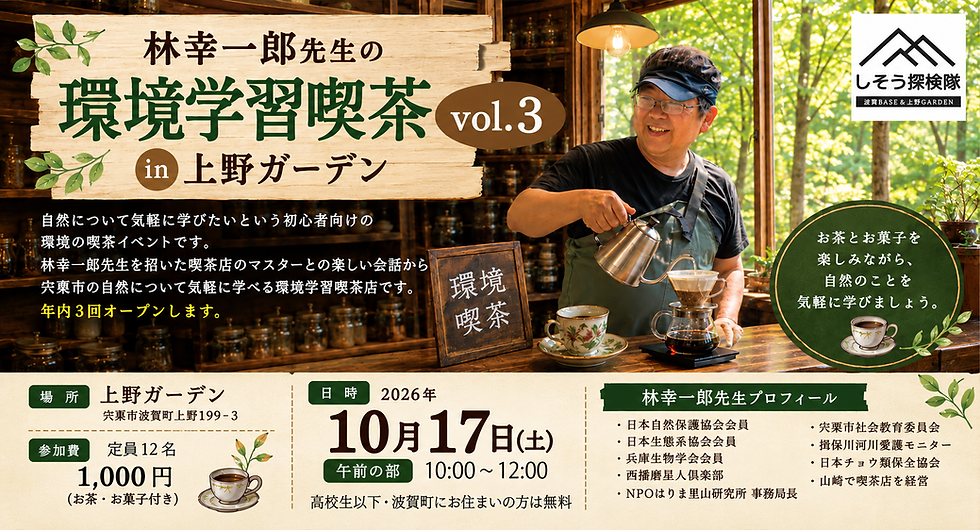 10月17日(土) 林幸一郎先生の環境学習喫茶in上野ガーデンvol.3 を開催します♪