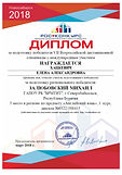 Диплом за подготовку победителя Залюбовс
