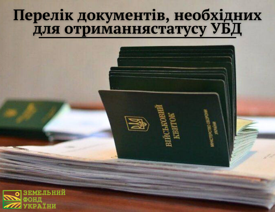 Перелік документів, необхідних для отримання статусу УБД