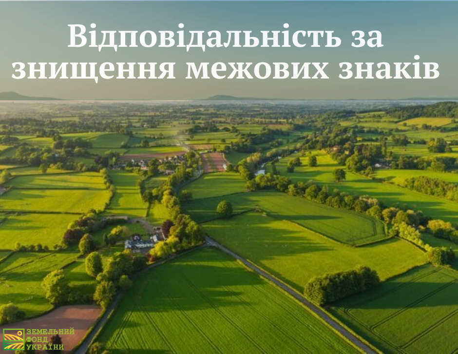 Відповідальність за знищення межових знаків