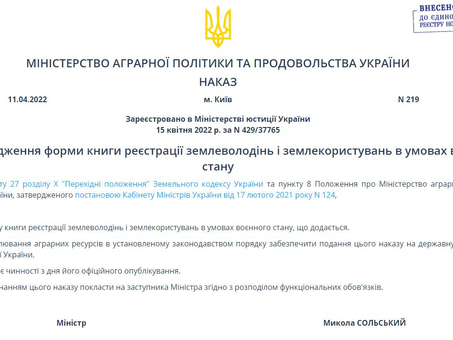 Книга реєстрації землеволодінь і землекористувань в умовах воєнного стану