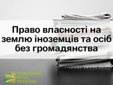 Право власності на землю іноземців та осіб без громадянства
