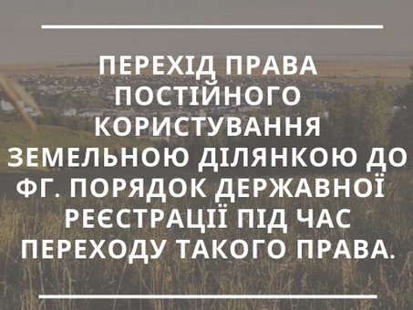 Перехід права постійного користування земельною ділянкою до ФГ
