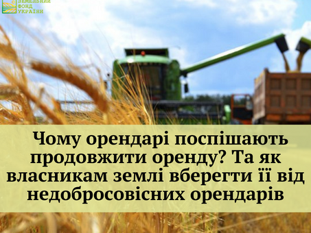 Чому орендарі поспішають продовжити оренду? Та як власникам землі вберегти її від недобросовісних орендарів