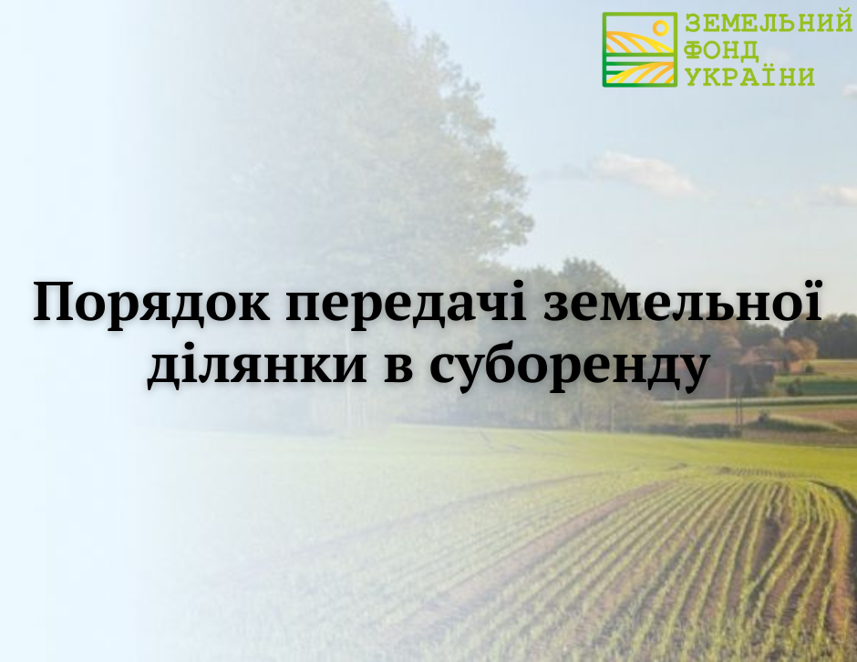 Порядок передачі земельної ділянки в суборенду
