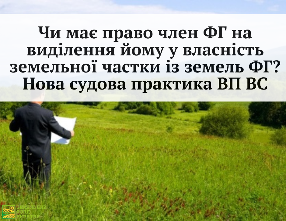 Чи має право член ФГ на виділення йому у власність земельної частки із земель ФГ?