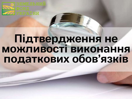 Підтвердження не можливості виконання податкових обов’язків
