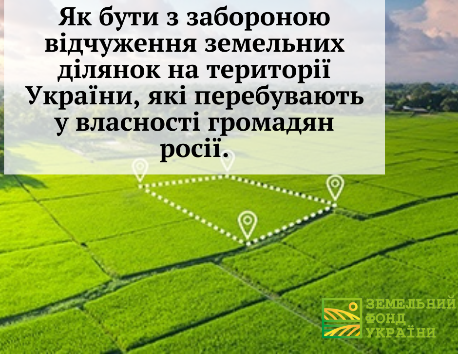 Як бути з забороною відчуження земельних ділянок на території України