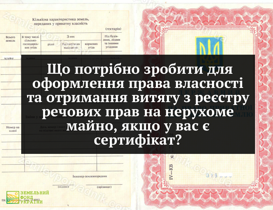 Оформлення права власності на нерухоме майно та отримання витягу з Державний реєстр речових прав на нерухоме майно: як підготувати документи та дотримати процедуру