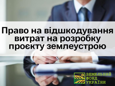 Право на відшкодування витрат на розробку проєкту землеустрою
