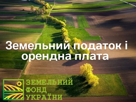 Земельний податок і орендна плата