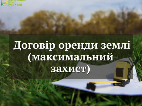 Договір оренди землі (максимальний захист)
