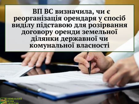 ВП ВС визначила, чи є реорганізація орендаря у спосіб виділу підставою для розірвання договору оренди земельної ділянки державної чи комунальної власності