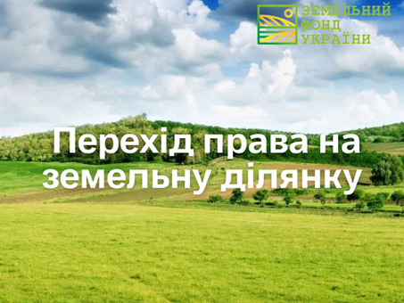 Перехід права на земельну ділянку