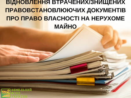 Відновлення втрачених/знищених правовстановлюючих документів