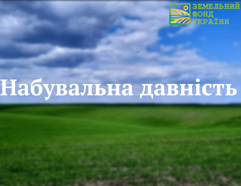 Набувальна давність