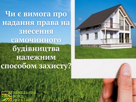Чи є вимога про надання права на знесення самочинного будівництва належним способом захисту?
