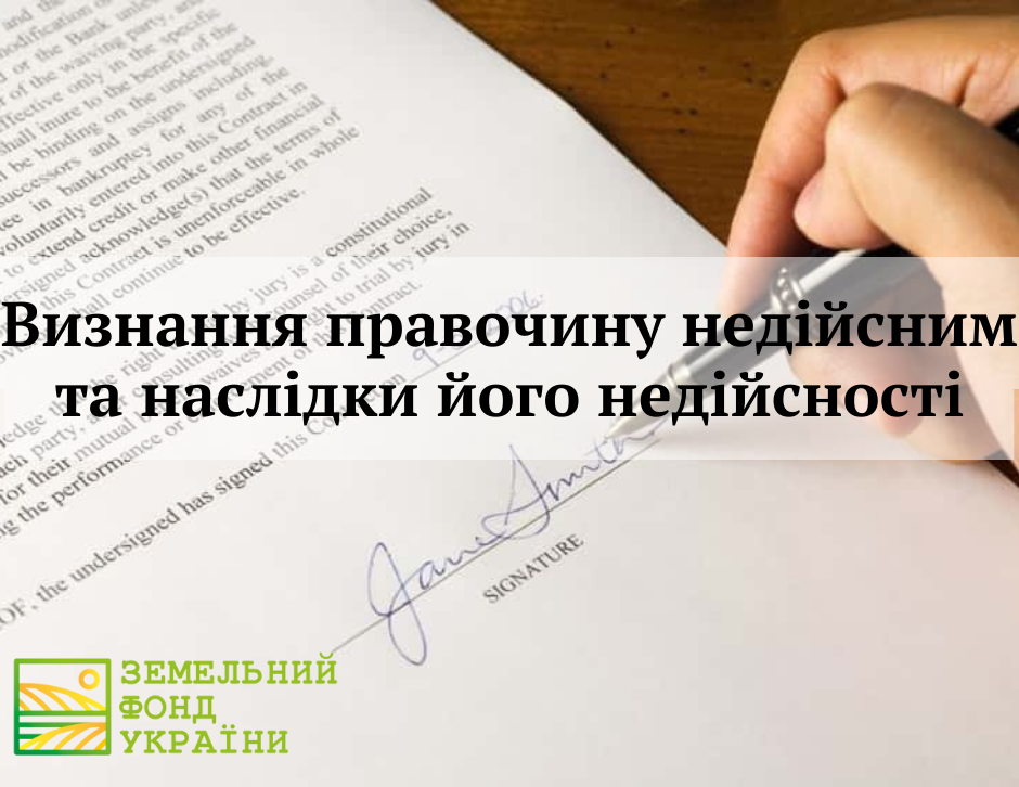 Визнання правочину недійсним та наслідки його недійсності: підстави для оскарження, види недійсних правочинів, правові наслідки, реституція та судова практика