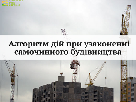 Алгоритм дій при узаконенні самочинного будівництва