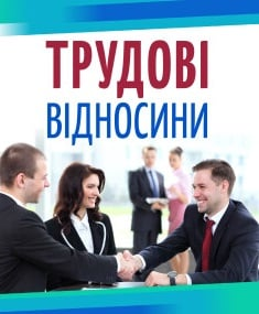 Трудові відносини під час війни