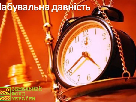 НАБУВАЛЬНА ДАВНІСТЬ - ЦЕ ОДИН ІЗ СПОСОБІВ НАБУТТЯ ПРАВА ВЛАСНОСТІ.