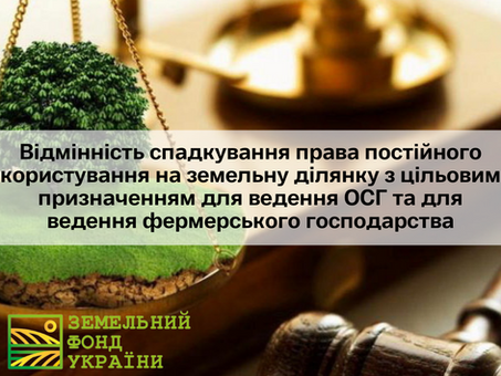 Відмінність спадкування права постійного користування на земельну ділянку з цільовим призначенням