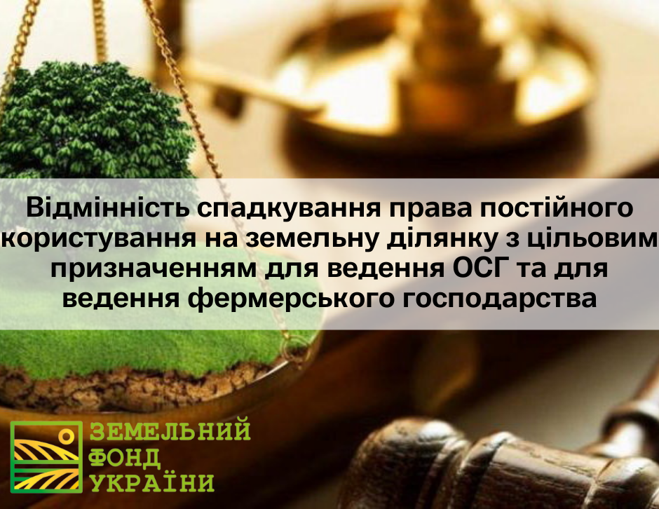Відмінність спадкування права постійного користування на земельну ділянку з цільовим призначенням