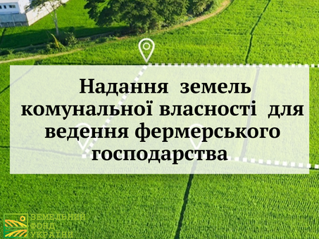 Надання земель комунальної власності для ведення фермерського господарства