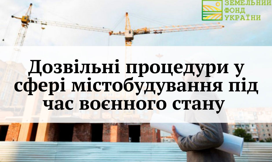Дозвільні процедури у сфері містобудування під час воєнного стану, особливості отримання дозвільних документів та зміни, запроваджені законодавством