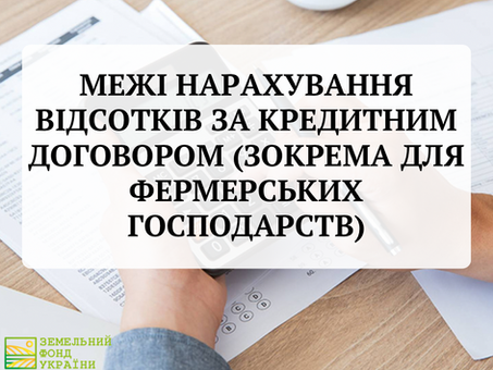 Межі нарахування відсотків за кредитним договором