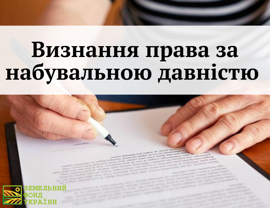 Визнання права за набувальною давністю