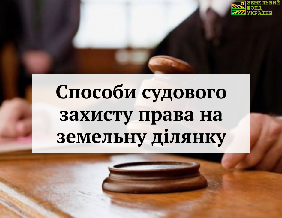 Способи судового захисту права на земельну ділянку