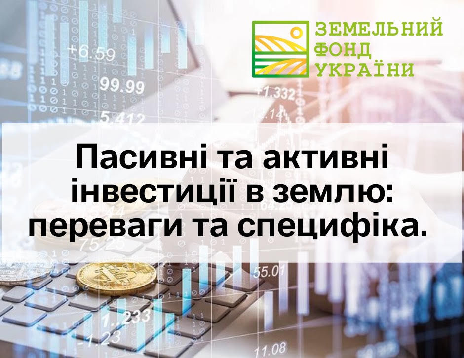 Пасивні та активні інвестиції в землю: переваги та специфіка