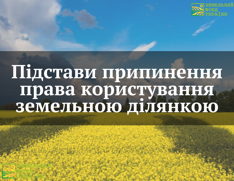 Підстави припинення права користування земельною ділянкою
