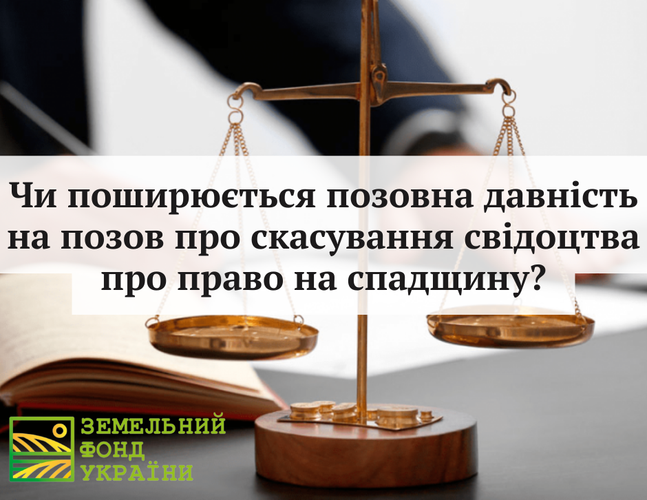 Чи поширюється позовна давність на позов про скасування свідоцтва про право на спадщину?