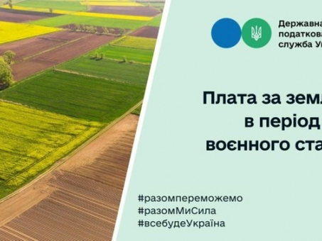 На період воєнного стану податок за землю можна не сплачувати — ДПС