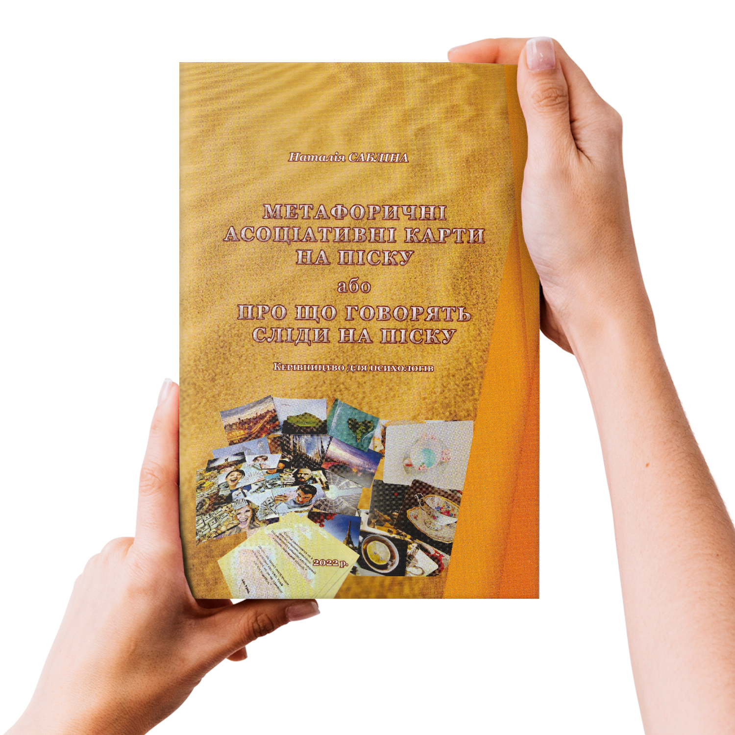 Електронний формат. Посібник "Метафоричні асоціативні карти на піску" Сабліна Н.