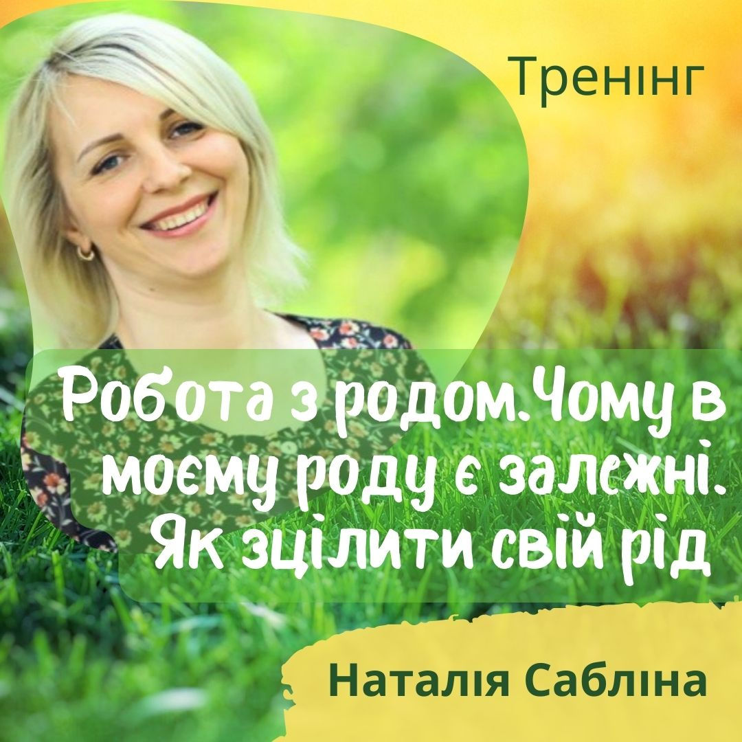 Онлайн-тренінг "Робота з родом.Чому в моєму роді є залежні. Як зцілити свій рід"