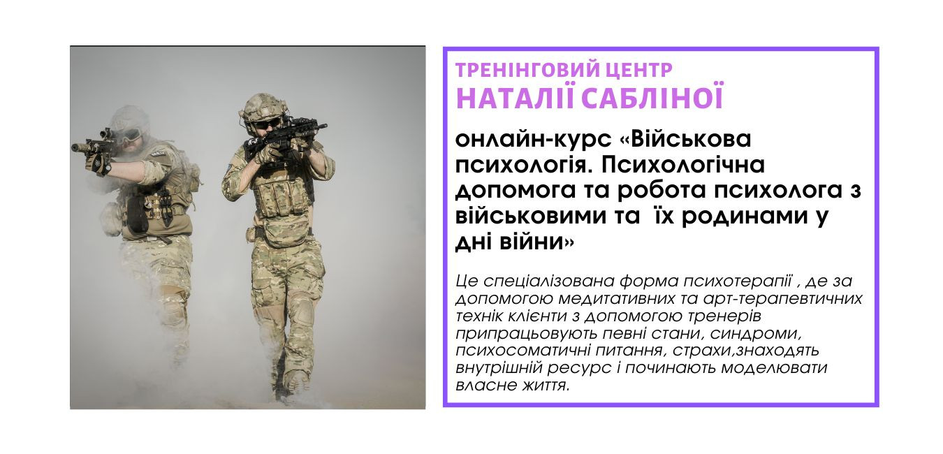 Навчальні курси | Військова психологія| Тренінговий Центр Наталії Сабліної