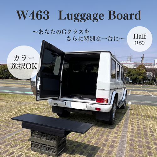 1枚】Gクラス/ W463用 ラゲッジボード（カラー選択可能） | K9 Shop