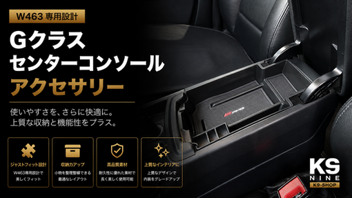 Gクラス W463専用センターコンソールアクセサリー｜K9-SHOP