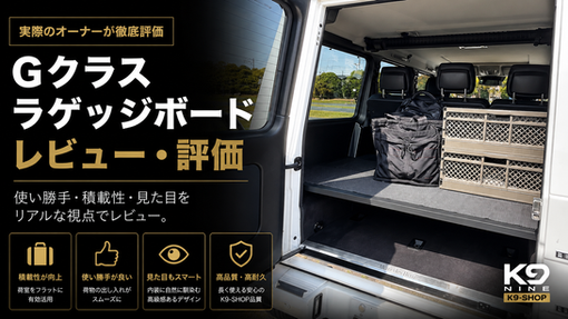 Gクラス専用ラゲッジボード装着後の荷室と購入者レビュー