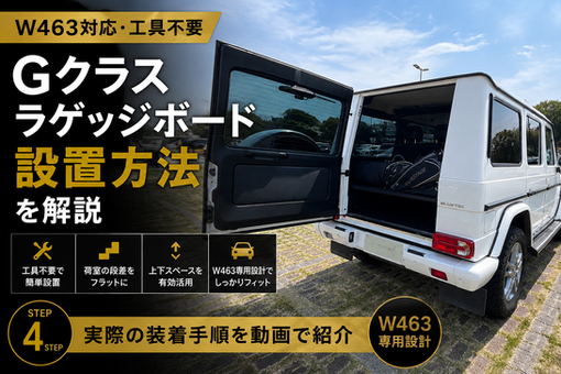 Gクラス W463 ラゲッジボードの設置方法を解説するK9-SHOP記事カバー