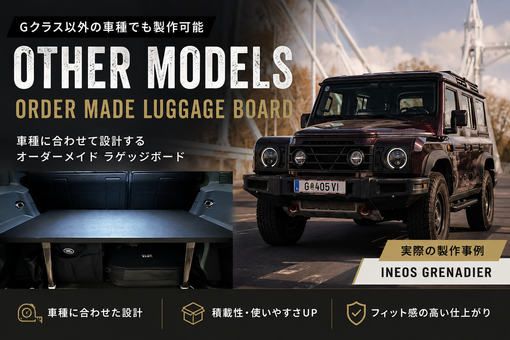 他車種対応 オーダーメイドラゲッジボード製作｜K9-SHOP