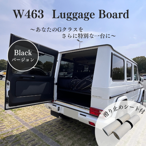 Gクラス/ W463用 ラゲッジボード（シート付） | K9 Shop